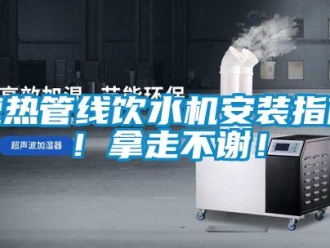知識(shí)百科速熱管線飲水機(jī)安裝指南！拿走不謝！