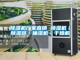 企業(yè)新聞除濕機廠家直銷 除濕機／除濕器／抽濕機／干燥機