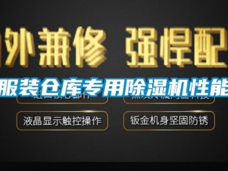 企業(yè)新聞服裝倉庫專用除濕機(jī)性能