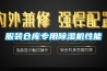 服裝倉庫專用除濕機性能