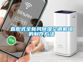常見問題直膨式全新風(fēng)除濕空調(diào)機(jī)組的制作方法