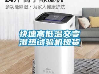 常見問題快速高低溫交變濕熱試驗機現(xiàn)貨