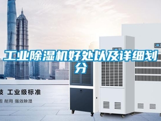 企業新聞工業除濕機好處以及詳細劃分