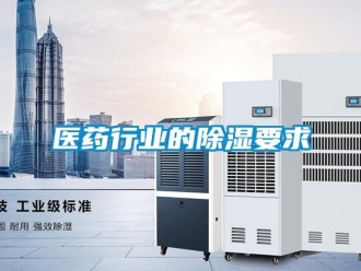 知識百科醫藥行業的除濕要求