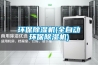 環(huán)保除濕機(jī)(全自動環(huán)保除濕機(jī))