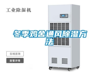 企業(yè)新聞冬季雞舍通風(fēng)除濕方法