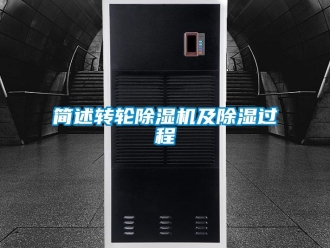 常見問題簡述轉(zhuǎn)輪除濕機(jī)及除濕過程