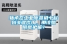 軸承在工業除濕機中起到關鍵作用，那該如何維護呢？