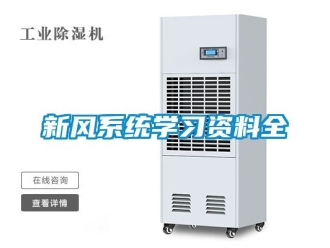 企業(yè)新聞新風(fēng)系統(tǒng)學(xué)習(xí)資料全