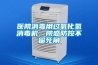 醫(yī)院消毒用過氧化氫消毒機，院感防控不留死角