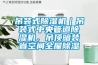 吊裝式除濕機｜吊裝式中央管道除濕機，吊頂暗裝省空間全屋除濕