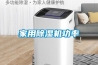 家用除濕機(jī)功率