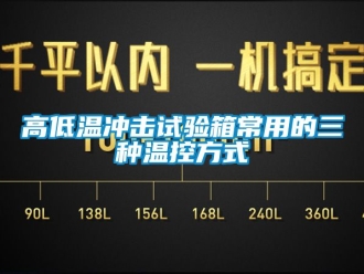常見問題高低溫沖擊試驗(yàn)箱常用的三種溫控方式