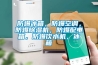 防爆冰箱，防爆空調(diào)，防爆除濕機，防爆配電箱，防爆飲水機，冰箱