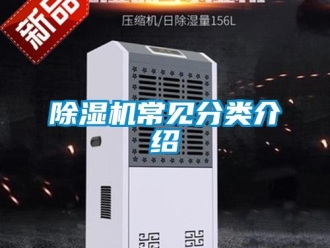企業(yè)新聞除濕機常見分類介紹