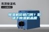 除濕機價格幾何？取決于除濕機品質(zhì)