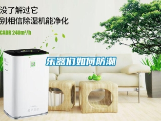 常見問題樂器們如何防潮