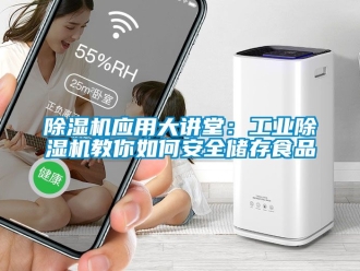 常見問題除濕機應(yīng)用大講堂：工業(yè)除濕機教你如何安全儲存食品