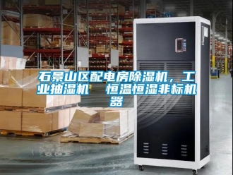 常見問題石景山區配電房除濕機，工業抽濕機  恒溫恒濕非標機器