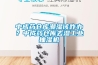 中成藥倉(cāng)庫(kù)潮濕該咋辦？中成藥倉(cāng)庫(kù)去濕工業(yè)抽濕機(jī)