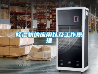 企業新聞除濕機的應用以及工作原理