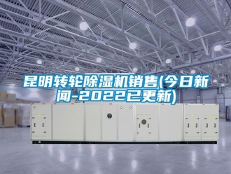 常見問題昆明轉輪除濕機銷售(今日新聞-2022已更新)