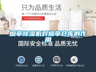知識百科煙草除濕機對煙草倉庫的作用