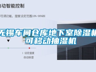 企業(yè)新聞無錫車間倉庫地下室除濕機 可移動抽濕機