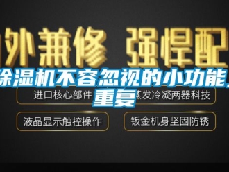 企業(yè)新聞除濕機(jī)不容忽視的小功能_重復(fù)