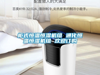 知識百科柜式恒溫恒濕機組 通化恒溫恒濕機組 歡迎訂購