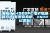 潮州HY-1500FC電子防潮箱價格(有圖有真相，2022已更新)