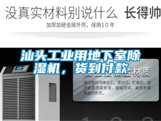 常見(jiàn)問(wèn)題汕頭工業(yè)用地下室除濕機(jī)，貨到付款