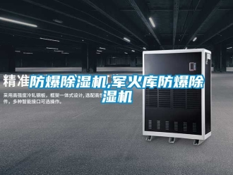 企業(yè)新聞防爆除濕機,軍火庫防爆除濕機