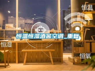知識百科恒溫恒濕酒窖空調(diào)_重復(fù)