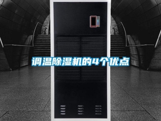 企業(yè)新聞調溫除濕機的4個優(yōu)點