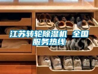 常見問題江蘇轉(zhuǎn)輪除濕機(jī) 全國服務(wù)熱線