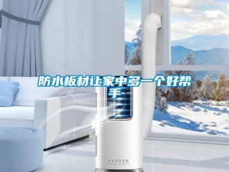企業(yè)新聞防水板材讓家中多一個好幫手