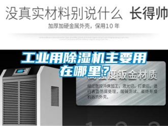 企業新聞工業用除濕機主要用在哪里？