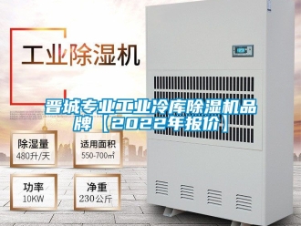 常見問題晉城專業工業冷庫除濕機品牌【2022年報價】