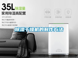 企業(yè)新聞除濕干燥機的制作方法