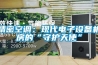 精密空調(diào)：現(xiàn)代電子設備機房的“守護天使”
