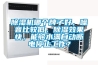 除濕機哪個牌子好，噪音比較低，除濕效果快，能夠水滿自動斷電停止工作？