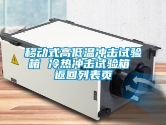 常見(jiàn)問(wèn)題移動(dòng)式高低溫沖擊試驗(yàn)箱 冷熱沖擊試驗(yàn)箱 返回列表頁(yè)