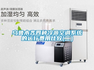 知識百科烏魯木齊四種冷源空調(diào)系統(tǒng)的運行費用比較(二）
