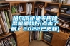 哈爾濱橋梁專用除濕機哪款好(點擊了解！2022已更新)