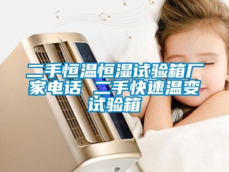 知識(shí)百科二手恒溫恒濕試驗(yàn)箱廠家電話 二手快速溫變?cè)囼?yàn)箱