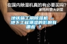 地鐵施工用除濕機(jī) - 地下工程潮濕的影響有哪些 ？