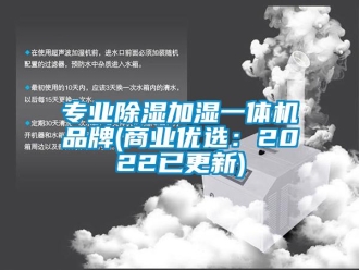 企業(yè)新聞專業(yè)除濕加濕一體機(jī)品牌(商業(yè)優(yōu)選：2022已更新)