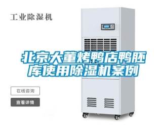 企業新聞北京大董烤鴨店鴨胚庫使用除濕機案例