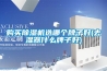 購買除濕機選哪個牌子好(去濕器什么牌子好)